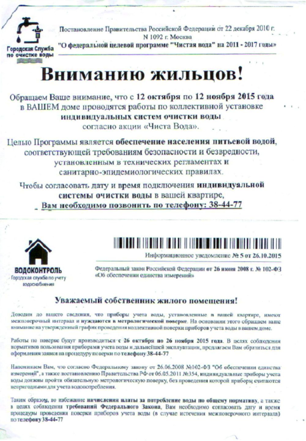 Роспотребнадзор призвал не верить листовкам о поверке счетчиков воды